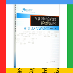 互聯(lián)網(wǎng)對自我的再建構(gòu)研究