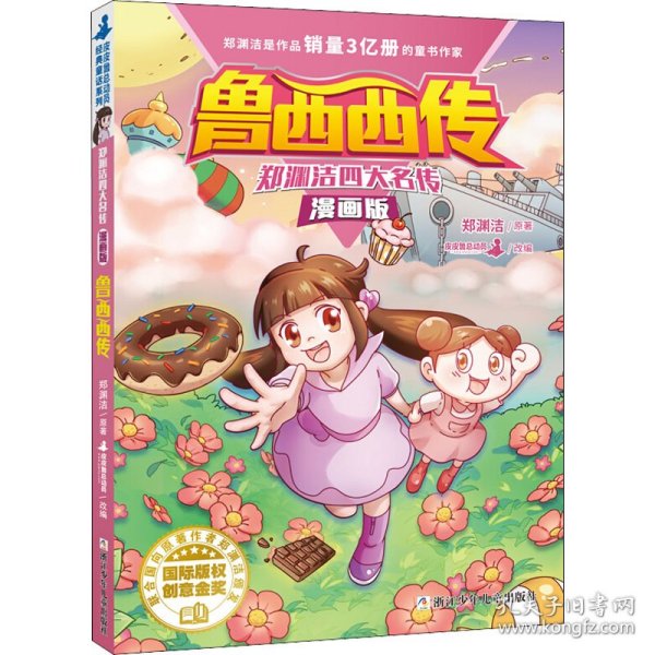 郑渊洁四大名传漫画版—鲁西西传