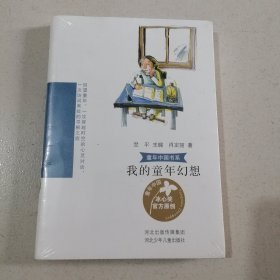 童年中国书系3b—我的童年幻想