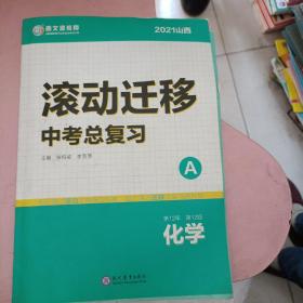 2021山西 滚动迁移中考总复习 化学