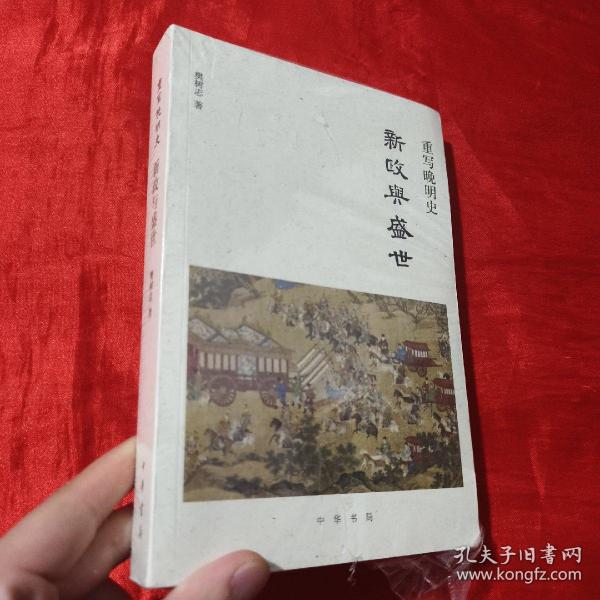 重写晚明史：新政与盛世