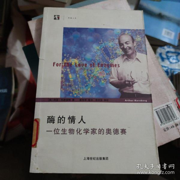 酶的情人：一位生物化学家的奥德赛