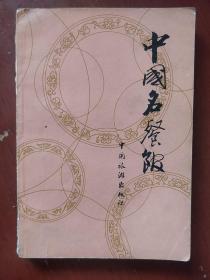 《中国名餐馆》第一集 杜福祥 郭蕴辉编 中国旅游出版社 私藏 书品如图.