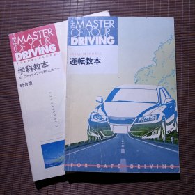 THE MASTER OF YOUR DRIVING/学科教本+運転教本