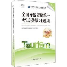 全国导游资格统一考试模拟习题集（2021版）