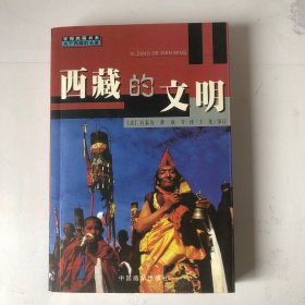 西藏的文明