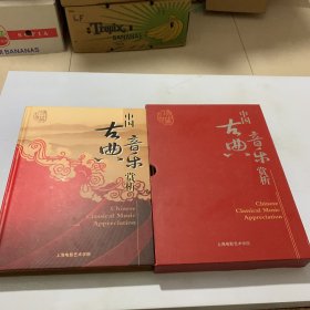 中国古典音乐赏析（涵套精装，附6光碟）