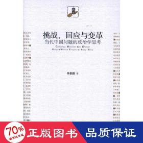 挑戰(zhàn),回應與變革:當代中國問題的政治學思 政治理論 李景鵬