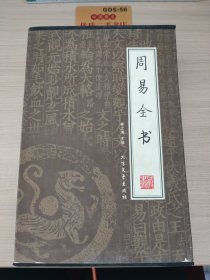 周易全书（全四册）（绣像本）