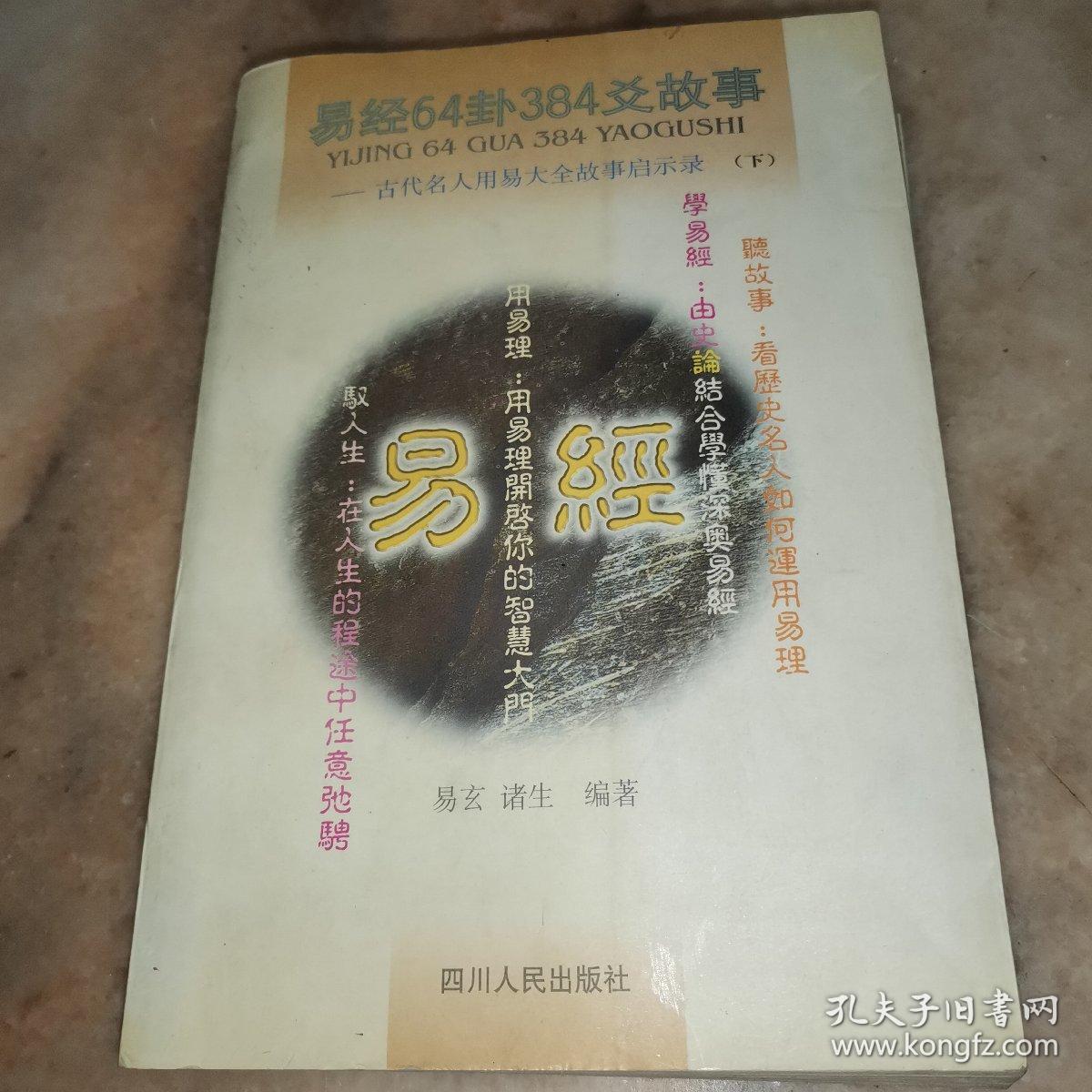 易经64卦384爻故事:古代名人用易大全故事启示录上下两册