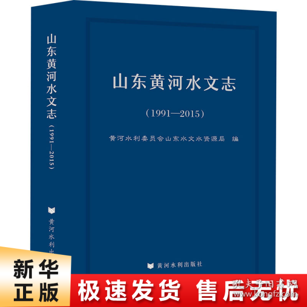 山东黄河水文志（1991-2015）