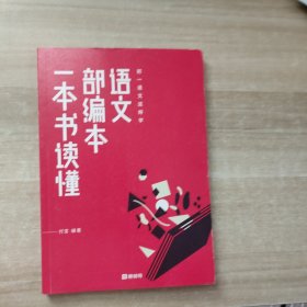 一本书读懂部编本语文 作者:  出版社: 