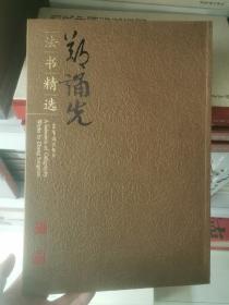 郑诵先书法精选  软精装8开228页荣宝斋出版社，定价286，特价248包邮！