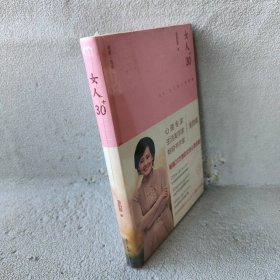 女人30+:30+女人的心灵能量（精装版）