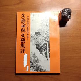 文艺论与文艺批评（夏丏尊作品，庄严出版社1982年初版，封面有涂抹，扉页左下角有裁剪，内页有部分划线和笔迹，品相如图，以图为准，价包快递）