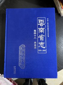 云南省志 卷四十八 农业志
