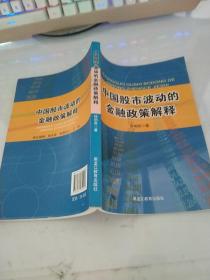 中国股市波动的金融政策解释