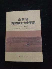 山东省青岛第十七中学志（1954—2014）