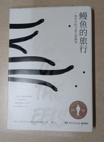 鳗鱼的旅行（荣获奥古斯特文学大奖，《纽约时报》《福布斯》《洛杉矶时报》等一致推荐！）