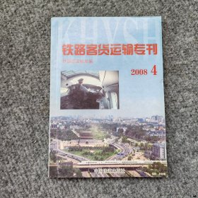 铁路客货运输专刊.2008、4