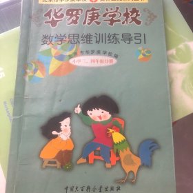 华罗庚学校数学思维训练导引:小学三、四年级分册