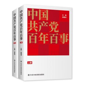 中国共产党百年百事