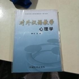 对外汉语教学心理学