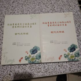 纪念朱自清先生诞辰120周年学术研讨会论文集 古代文学组+现代文学组（两本合售）