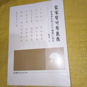 家家皆可有良医——居家养生的100个健康小知识（全新未拆封）