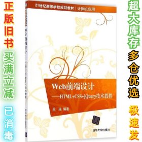 Web前端设计：HTML+CSS+jQuery技术教程/21世纪高等学校规划教材·计算机应用