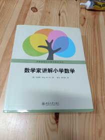 数学家讲解小学数学