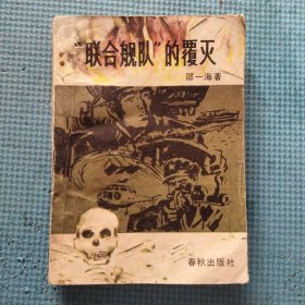联合舰队的覆灭