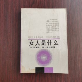 女人是什么