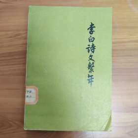 李白诗文系年 正版书籍，保存完好，实拍图片，一版一印