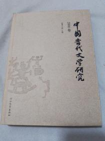 中国当代文学研究. 2006卷