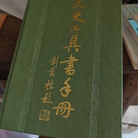 文史工具书手册（3-1-2）