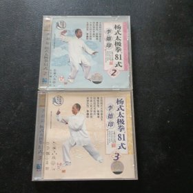 CD：李德印杨式太极拳81式 2 3