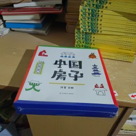 原创绘本：中国房子（6册）耕林传统文化启蒙绘本【全新末拆】