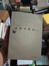 走出中世纪 增订本 2007年4月一版一印