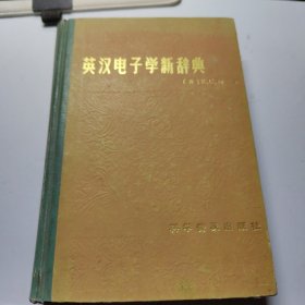 英汉电子学新辞典