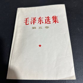 毛泽东选集（第五卷）