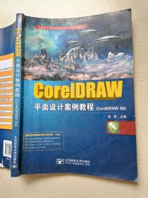 CoreIDRAW 平面设计案例教程 高登   北京邮电大学出版社