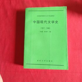 中国现代文学史（1917-1986）：全国高等教育自学考试教材