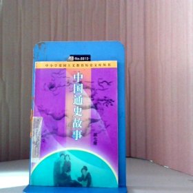 中国通史故事 第7册 中小学爱国主义教育历史文库丛书