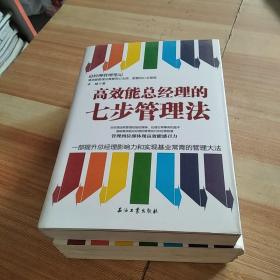 高效能总经理的七步管理法