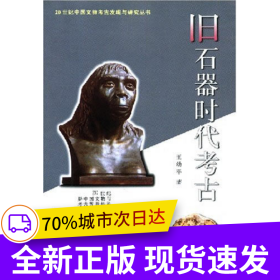 20世纪中国文物考古发现与研究丛书——旧石器时代考古（1.4）