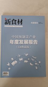 新食材-中国预制菜产业年度发展报告(2.0典藏版)