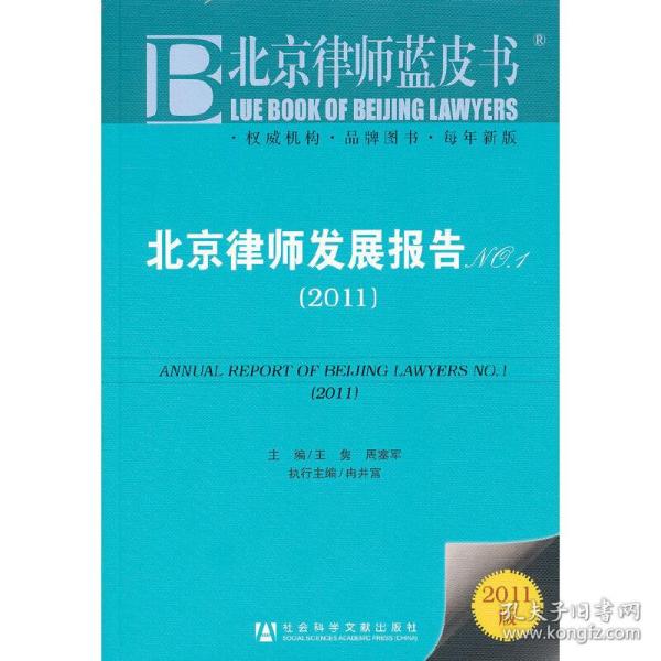 北京律师发展报告NO.1（2011）