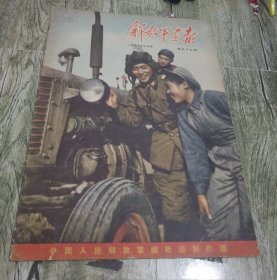 1956年2月《解放军画报》一巨册。并带有解放军画报社邮寄的意见函一封。