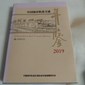 中国城市轨道交通年鉴（2019）